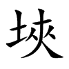 埉