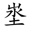 埊