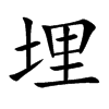 埋