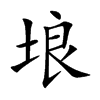 埌