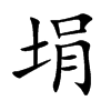 埍