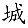 城
