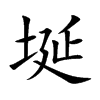 埏