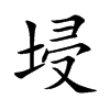 埐