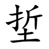埑