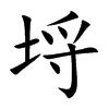 埒