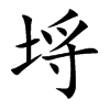 埓