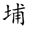 埔