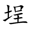 埕