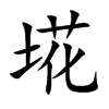 埖