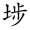 埗