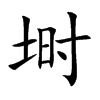 埘