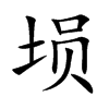 埙