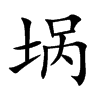埚