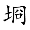 埛