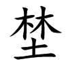 埜