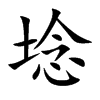 埝