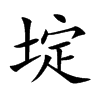 埞