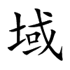 域