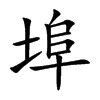 埠