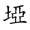 埡