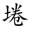 埢