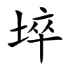 埣