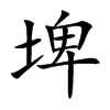 埤