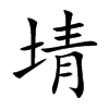 埥