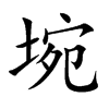 埦