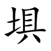 埧