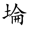 埨