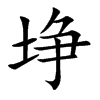 埩