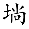 埫