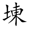 埬