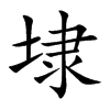 埭