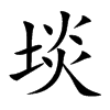 埮