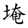埯