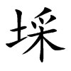 埰