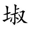 埱