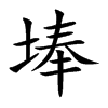 埲