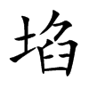 埳