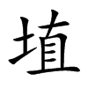 埴