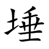 埵