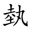 埶