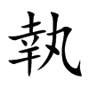 執