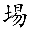 埸