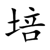 培