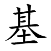 基