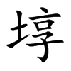 埻